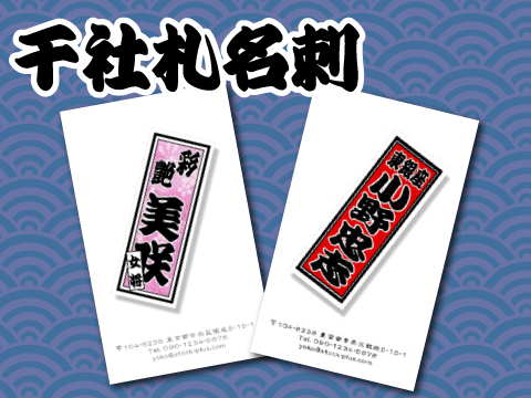 千社札名刺 | 千社札.com | 銀座 歌舞伎座前の千社札木札/千社札